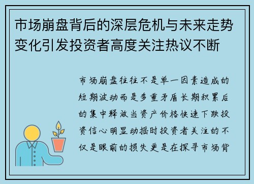 市场崩盘背后的深层危机与未来走势变化引发投资者高度关注热议不断 市场崩盘背后的深层危机与未来走势变化引发投资者高度关注热议不断