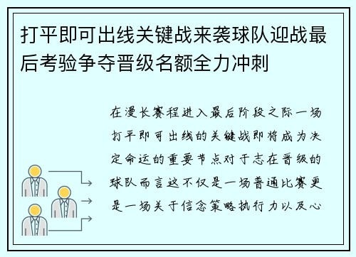 打平即可出线关键战来袭球队迎战最后考验争夺晋级名额全力冲刺 打平即可出线关键战来袭球队迎战最后考验争夺晋级名额全力冲刺