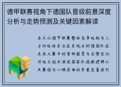 德甲联赛视角下德国队晋级前景深度分析与走势预测及关键因素解读 德甲联赛视角下德国队晋级前景深度分析与走势预测及关键因素解读