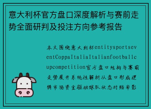 意大利杯官方盘口深度解析与赛前走势全面研判及投注方向参考报告 意大利杯官方盘口深度解析与赛前走势全面研判及投注方向参考报告