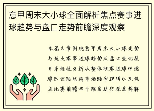 意甲周末大小球全面解析焦点赛事进球趋势与盘口走势前瞻深度观察 意甲周末大小球全面解析焦点赛事进球趋势与盘口走势前瞻深度观察