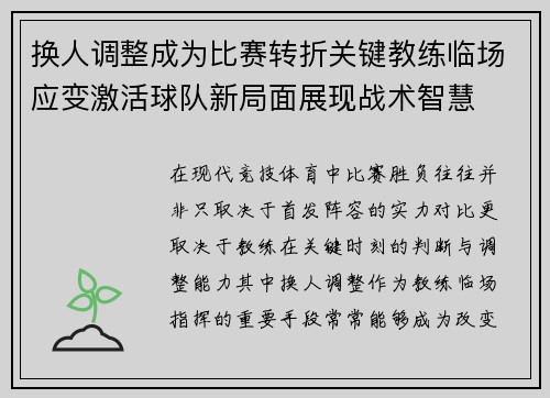 换人调整成为比赛转折关键教练临场应变激活球队新局面展现战术智慧 换人调整成为比赛转折关键教练临场应变激活球队新局面展现战术智慧