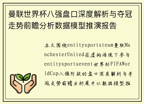 曼联世界杯八强盘口深度解析与夺冠走势前瞻分析数据模型推演报告 曼联世界杯八强盘口深度解析与夺冠走势前瞻分析数据模型推演报告