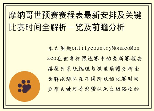 摩纳哥世预赛赛程表最新安排及关键比赛时间全解析一览及前瞻分析