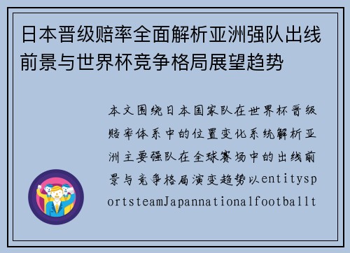日本晋级赔率全面解析亚洲强队出线前景与世界杯竞争格局展望趋势 日本晋级赔率全面解析亚洲强队出线前景与世界杯竞争格局展望趋势