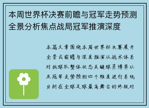 本周世界杯决赛前瞻与冠军走势预测全景分析焦点战局冠军推演深度 本周世界杯决赛前瞻与冠军走势预测全景分析焦点战局冠军推演深度