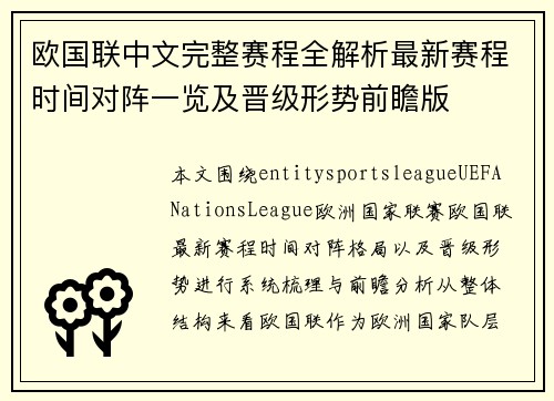 欧国联中文完整赛程全解析最新赛程时间对阵一览及晋级形势前瞻版 欧国联中文完整赛程全解析最新赛程时间对阵一览及晋级形势前瞻版