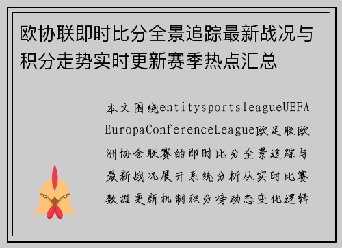 欧协联即时比分全景追踪最新战况与积分走势实时更新赛季热点汇总 欧协联即时比分全景追踪最新战况与积分走势实时更新赛季热点汇总