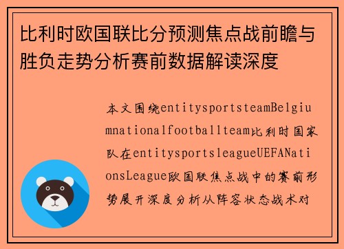 比利时欧国联比分预测焦点战前瞻与胜负走势分析赛前数据解读深度 比利时欧国联比分预测焦点战前瞻与胜负走势分析赛前数据解读深度