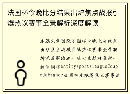 法国杯今晚比分结果出炉焦点战报引爆热议赛事全景解析深度解读 法国杯今晚比分结果出炉焦点战报引爆热议赛事全景解析深度解读