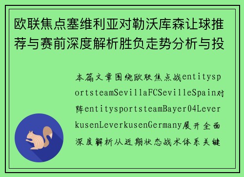 欧联焦点塞维利亚对勒沃库森让球推荐与赛前深度解析胜负走势分析与投注技巧参考