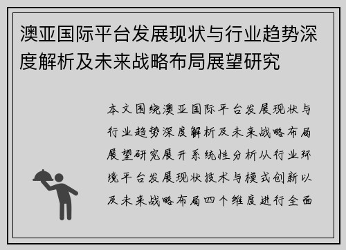 澳亚国际平台发展现状与行业趋势深度解析及未来战略布局展望研究