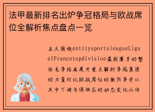 法甲最新排名出炉争冠格局与欧战席位全解析焦点盘点一览 法甲最新排名出炉争冠格局与欧战席位全解析焦点盘点一览