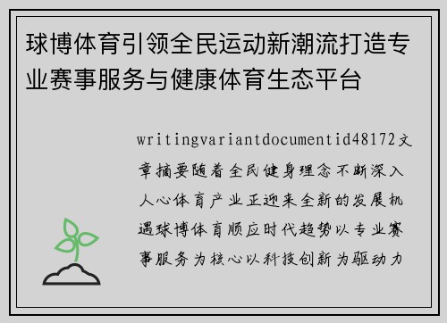 球博体育引领全民运动新潮流打造专业赛事服务与健康体育生态平台 球博体育引领全民运动新潮流打造专业赛事服务与健康体育生态平台