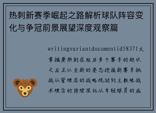 热刺新赛季崛起之路解析球队阵容变化与争冠前景展望深度观察篇 热刺新赛季崛起之路解析球队阵容变化与争冠前景展望深度观察篇