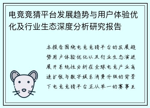 电竞竞猜平台发展趋势与用户体验优化及行业生态深度分析研究报告 电竞竞猜平台发展趋势与用户体验优化及行业生态深度分析研究报告