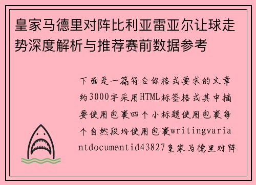 皇家马德里对阵比利亚雷亚尔让球走势深度解析与推荐赛前数据参考 皇家马德里对阵比利亚雷亚尔让球走势深度解析与推荐赛前数据参考
