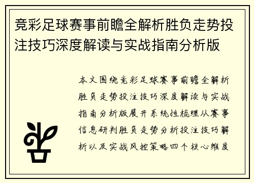 竞彩足球赛事前瞻全解析胜负走势投注技巧深度解读与实战指南分析版 竞彩足球赛事前瞻全解析胜负走势投注技巧深度解读与实战指南分析版