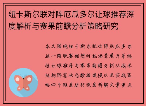 纽卡斯尔联对阵厄瓜多尔让球推荐深度解析与赛果前瞻分析策略研究