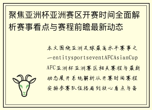 聚焦亚洲杯亚洲赛区开赛时间全面解析赛事看点与赛程前瞻最新动态