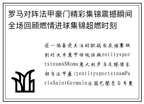 罗马对阵法甲豪门精彩集锦震撼瞬间全场回顾燃情进球集锦超燃时刻