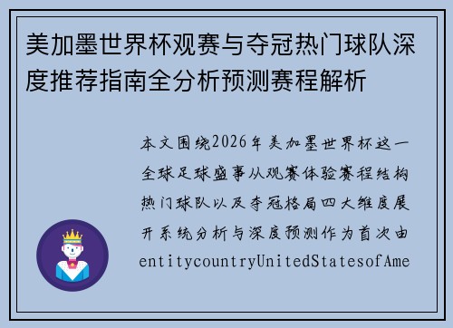 美加墨世界杯观赛与夺冠热门球队深度推荐指南全分析预测赛程解析