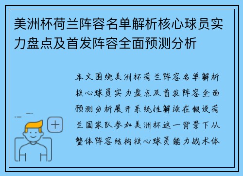 美洲杯荷兰阵容名单解析核心球员实力盘点及首发阵容全面预测分析