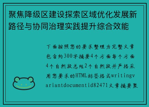 聚焦降级区建设探索区域优化发展新路径与协同治理实践提升综合效能