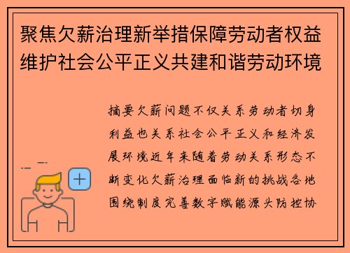 聚焦欠薪治理新举措保障劳动者权益维护社会公平正义共建和谐劳动环境