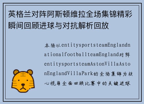 英格兰对阵阿斯顿维拉全场集锦精彩瞬间回顾进球与对抗解析回放