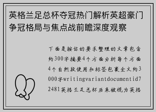 英格兰足总杯夺冠热门解析英超豪门争冠格局与焦点战前瞻深度观察