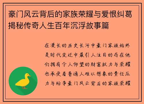 豪门风云背后的家族荣耀与爱恨纠葛揭秘传奇人生百年沉浮故事篇