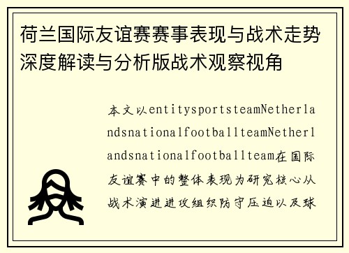 荷兰国际友谊赛赛事表现与战术走势深度解读与分析版战术观察视角