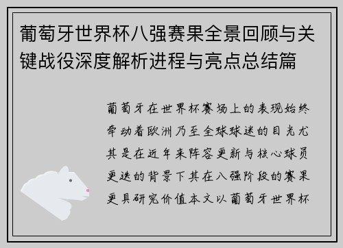 葡萄牙世界杯八强赛果全景回顾与关键战役深度解析进程与亮点总结篇