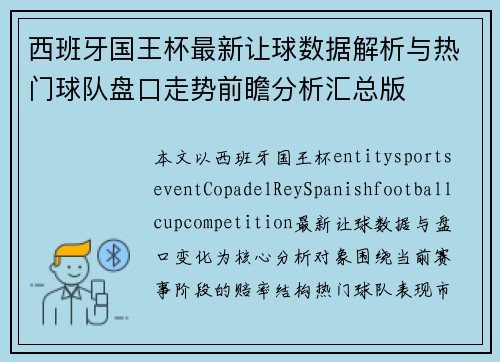 西班牙国王杯最新让球数据解析与热门球队盘口走势前瞻分析汇总版