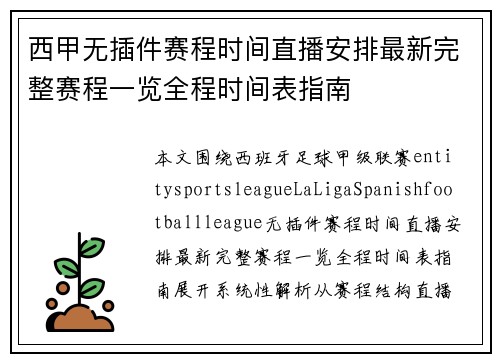 西甲无插件赛程时间直播安排最新完整赛程一览全程时间表指南