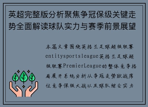 英超完整版分析聚焦争冠保级关键走势全面解读球队实力与赛季前景展望