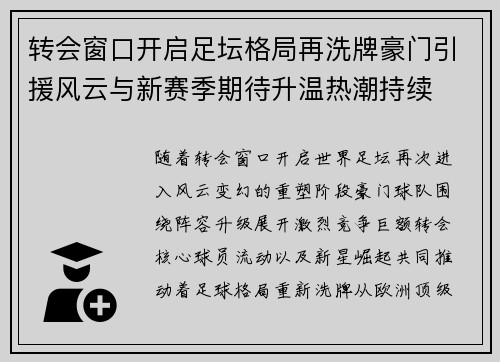 转会窗口开启足坛格局再洗牌豪门引援风云与新赛季期待升温热潮持续