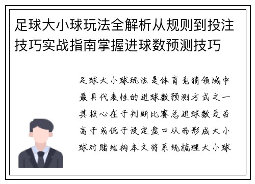 足球大小球玩法全解析从规则到投注技巧实战指南掌握进球数预测技巧 足球大小球玩法全解析从规则到投注技巧实战指南掌握进球数预测技巧