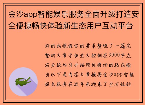 金沙app智能娱乐服务全面升级打造安全便捷畅快体验新生态用户互动平台