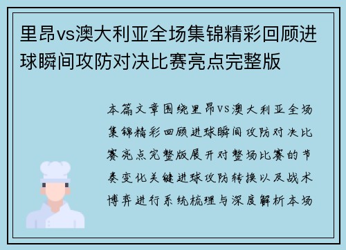 里昂vs澳大利亚全场集锦精彩回顾进球瞬间攻防对决比赛亮点完整版 里昂vs澳大利亚全场集锦精彩回顾进球瞬间攻防对决比赛亮点完整版