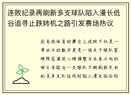 连败纪录再刷新多支球队陷入漫长低谷追寻止跌转机之路引发赛场热议