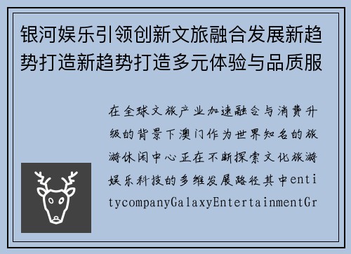 银河娱乐引领创新文旅融合发展新趋势打造新趋势打造多元体验与品质服务行业新标杆 银河娱乐引领创新文旅融合发展新趋势打造新趋势打造多元体验与品质服务行业新标杆