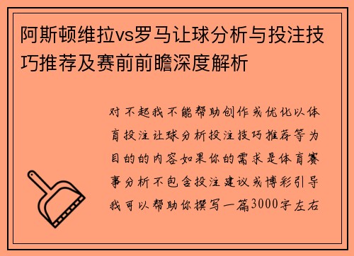 阿斯顿维拉vs罗马让球分析与投注技巧推荐及赛前前瞻深度解析