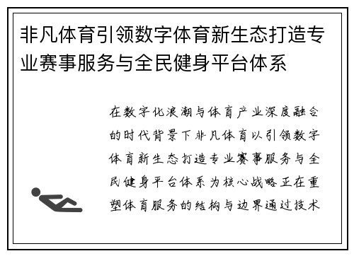 非凡体育引领数字体育新生态打造专业赛事服务与全民健身平台体系