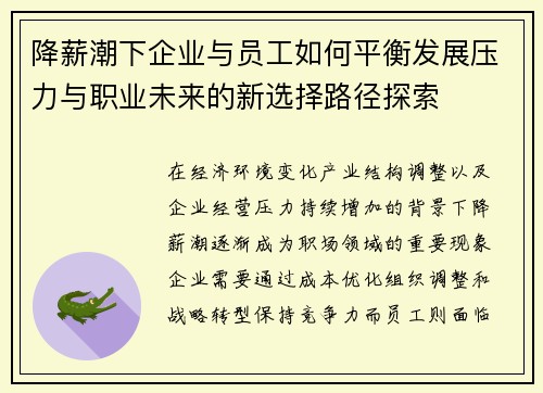 降薪潮下企业与员工如何平衡发展压力与职业未来的新选择路径探索