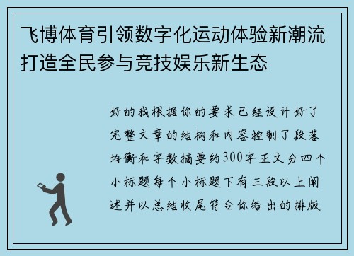 飞博体育引领数字化运动体验新潮流打造全民参与竞技娱乐新生态