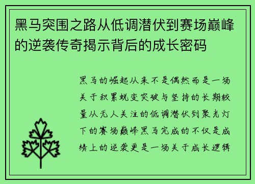 黑马突围之路从低调潜伏到赛场巅峰的逆袭传奇揭示背后的成长密码