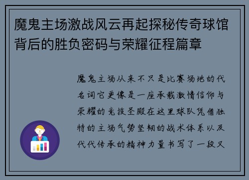 魔鬼主场激战风云再起探秘传奇球馆背后的胜负密码与荣耀征程篇章