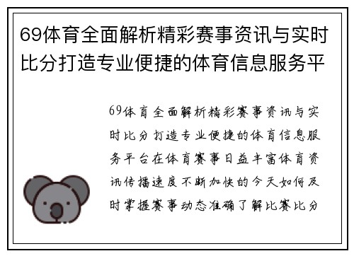 69体育全面解析精彩赛事资讯与实时比分打造专业便捷的体育信息服务平台
